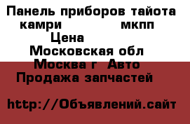  Панель приборов тайота камри 8380033D30 мкпп › Цена ­ 3 500 - Московская обл., Москва г. Авто » Продажа запчастей   